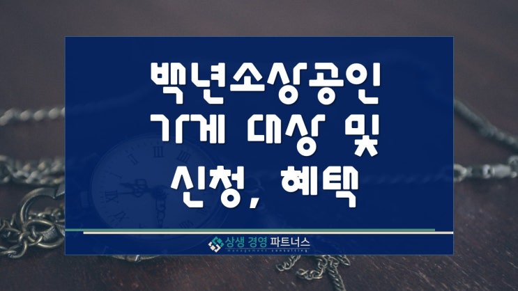  백년소상공인 가게 대상 신청 및 혜택