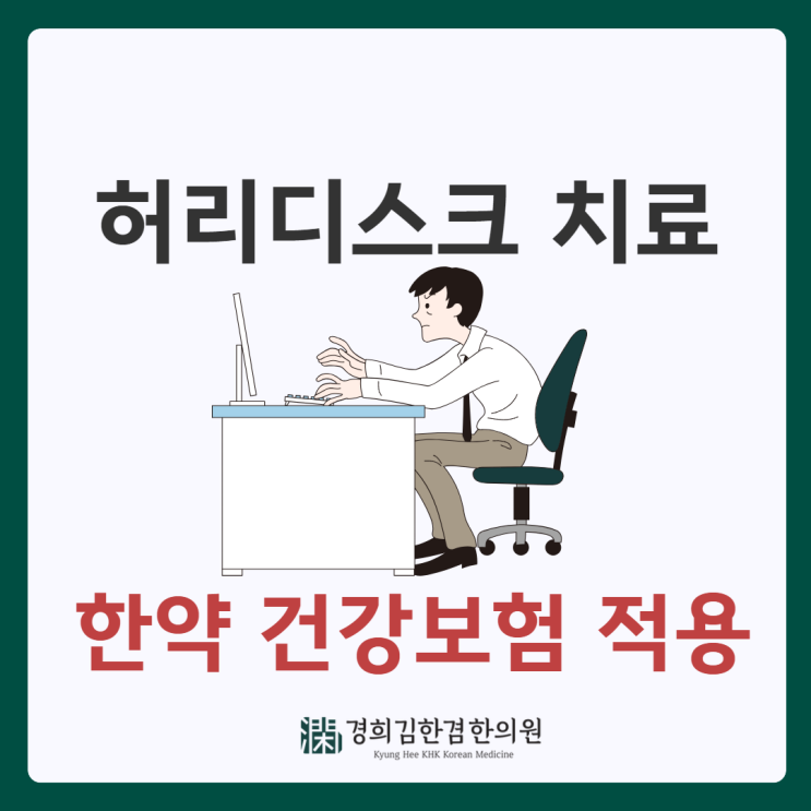  분당정자동 허리디스크 한약도 건강보험 적용되는 것 알고 계세요?