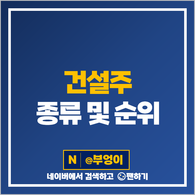건설주 대우건설 삼성물산 현대건설 주가 상지건설 대원 아이에스동서 주식 건설주 대우건설 삼성물산 현대건설 주가 상지건설 대원 아이에스동서 주식