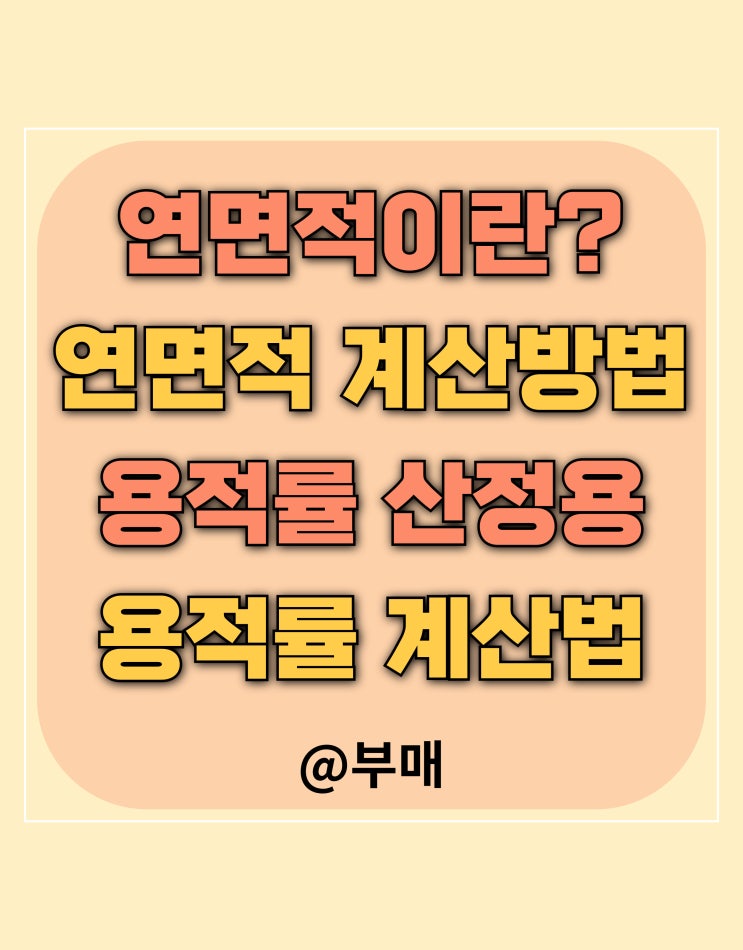  연면적 뜻과 용적률 산정용 계산 방법 정리하기