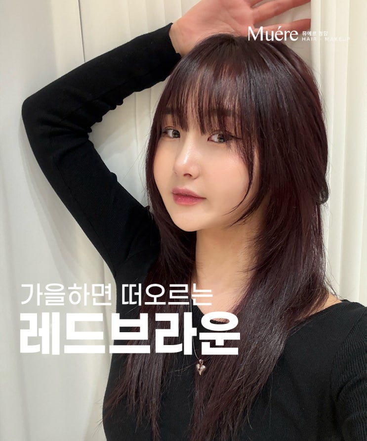  신사동 미용실이 추천하는 가을,겨울 찰떡 컬러 레드 브라운