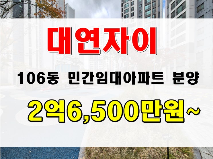  대연동 대연자이 민간임대 아파트 매매 106동 임대동 18평형 분양 정보