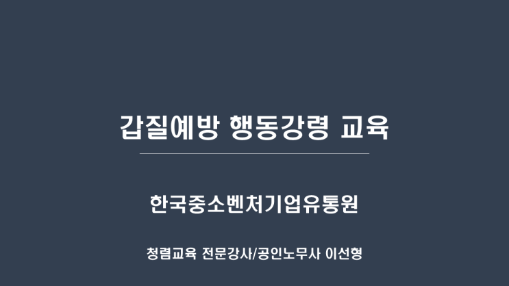 [한국중소벤처기업유통원] 갑질예방 행동강령 교육-갑질예방 교육강사 이선형