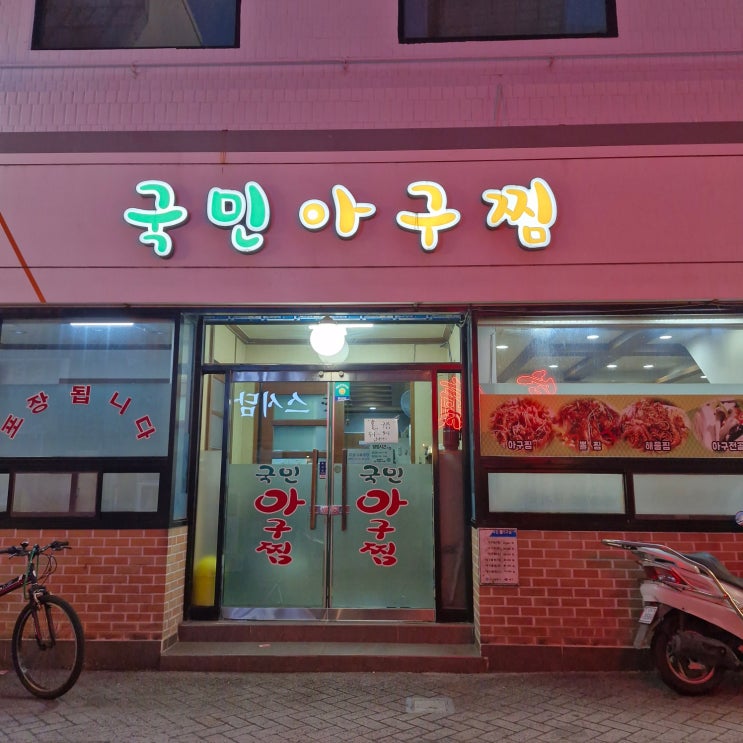  국민 아구찜 9900 부산 북구 덕천동 뽈찜 맛있는 곳!