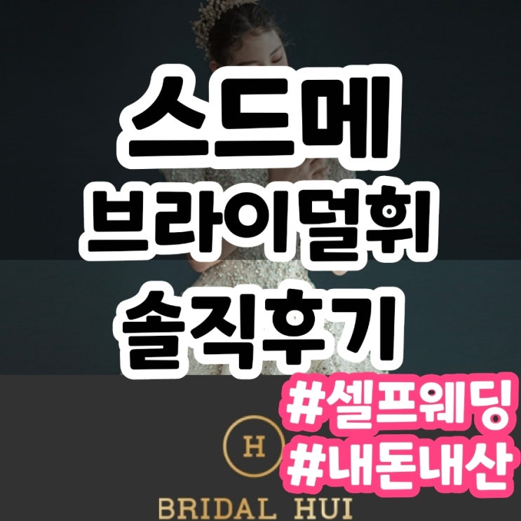  천안 용인 커플 스드메 브라이덜 휘 내돈내산 계약후기