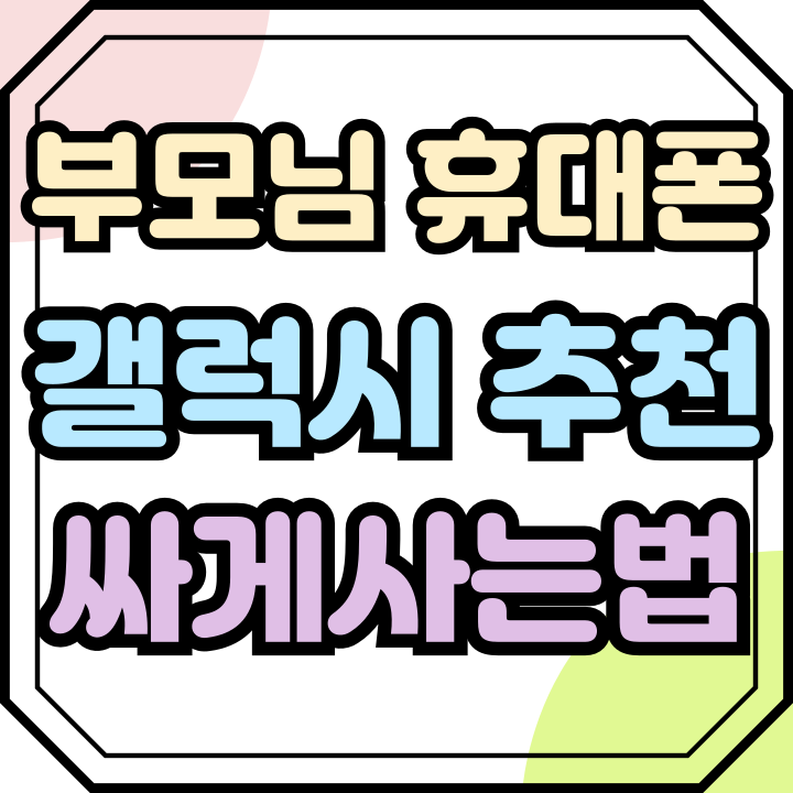  부모님 휴대폰 삼성 갤럭시 추천 싸게사는법