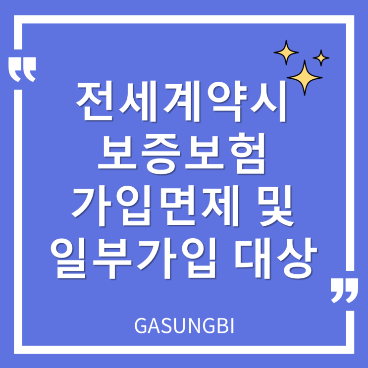  전세 계약 시 보증보험 가입 면제 및  일부가 입 대상