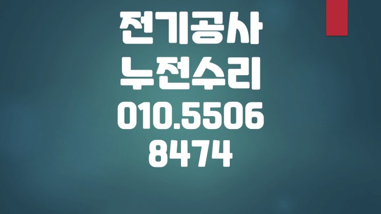 염곡동 전기수리 누전수리 차단기 내려감 분전함 콘센트
