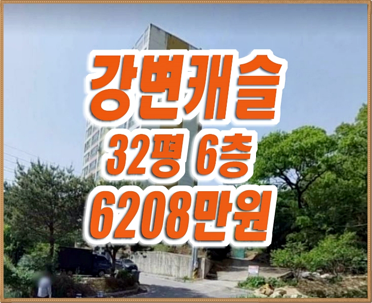 구미아파트경매 임수동 강변캐슬 32평형 구미아파트경매 임수동 강변캐슬 32평형
