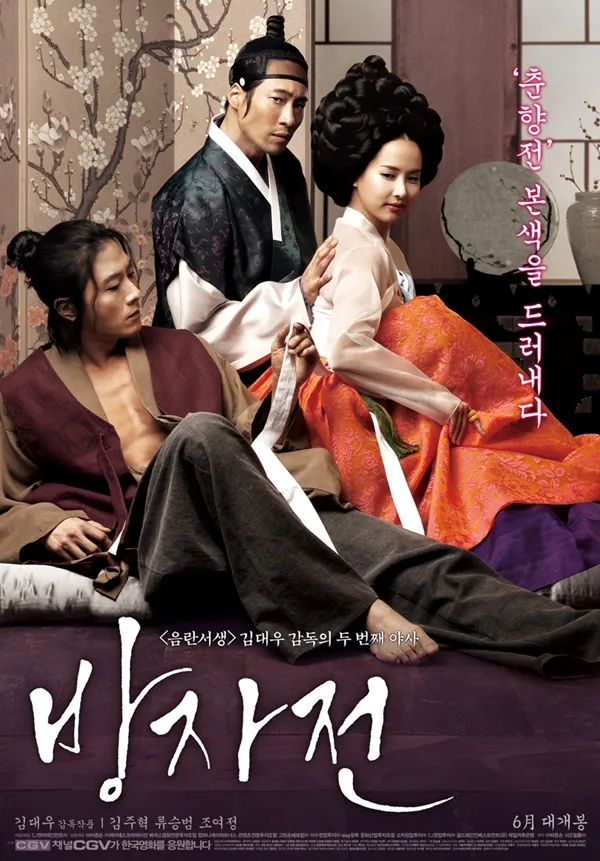  방자전(房子傳)(2010) - 원작의 조연 방자를 주연으로 내세운 춘향전의 재해석