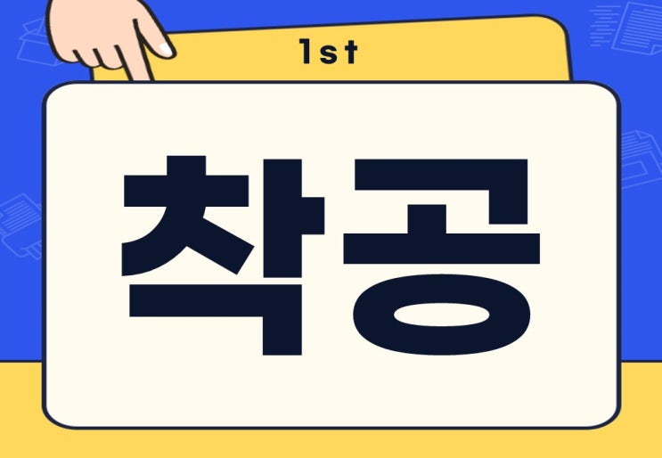  착공 뜻 착공허가 무슨 뜻일까