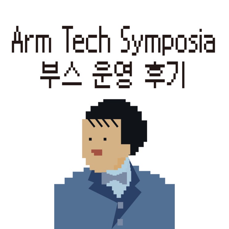  Arm Tech Symposia 2024의 MDS테크 부스가 북적거린 이유는?