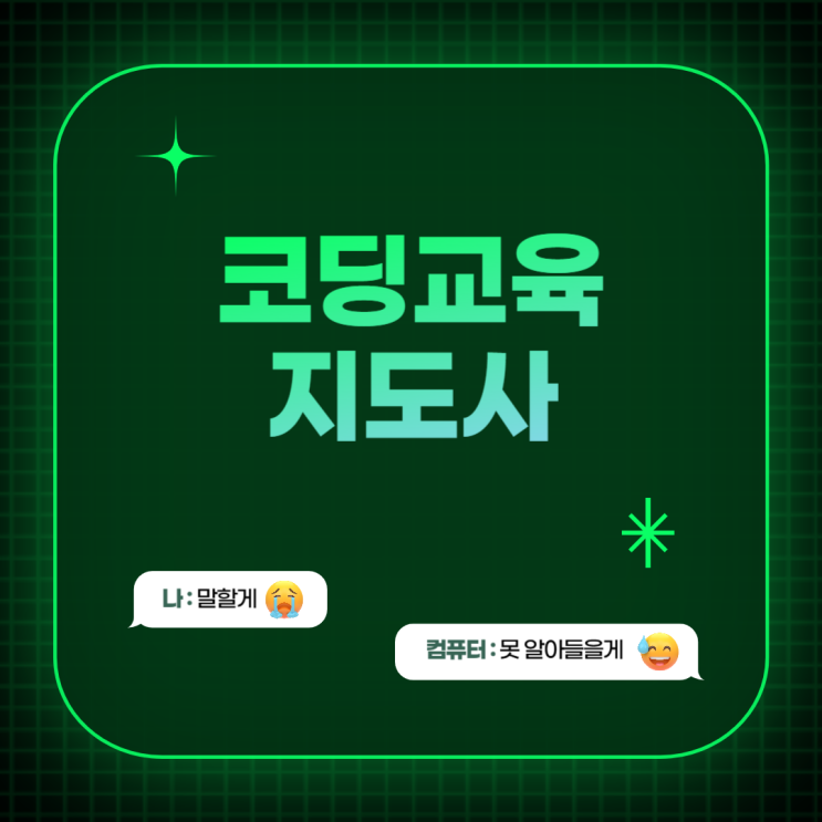 코딩<b>교육</b>지도사 자격증 취득 후 취업 후기