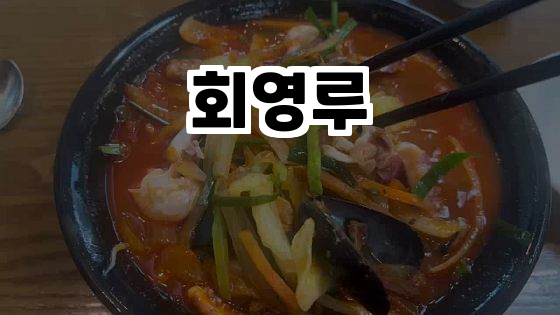  춘천의 향수를 느낄 수 있는 중식당, 회영루