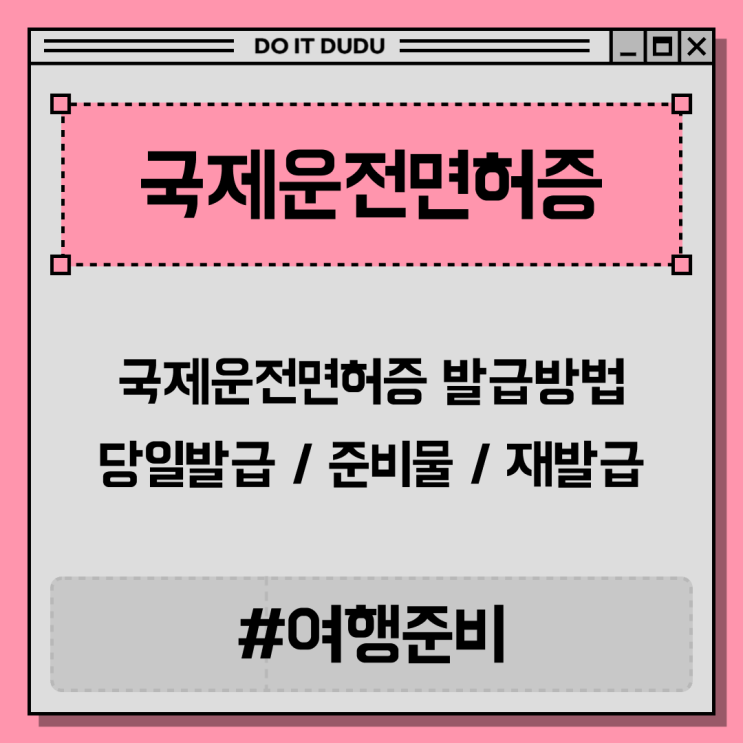  여행 하루 전에도 가능! 국제운전면허증 당일 발급 후기 ️
