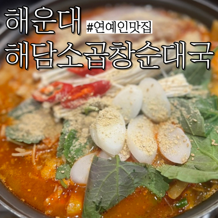  부산센텀맛집: 연예인도 많이 방문한 전통 소곱창순대국,곱창전골 전문점 "해담소곱창순대국"