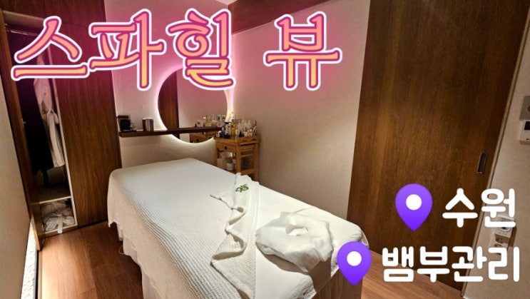  [수원피부관리] 스파힐 뷰 하체관리 뱀부로 제대로~