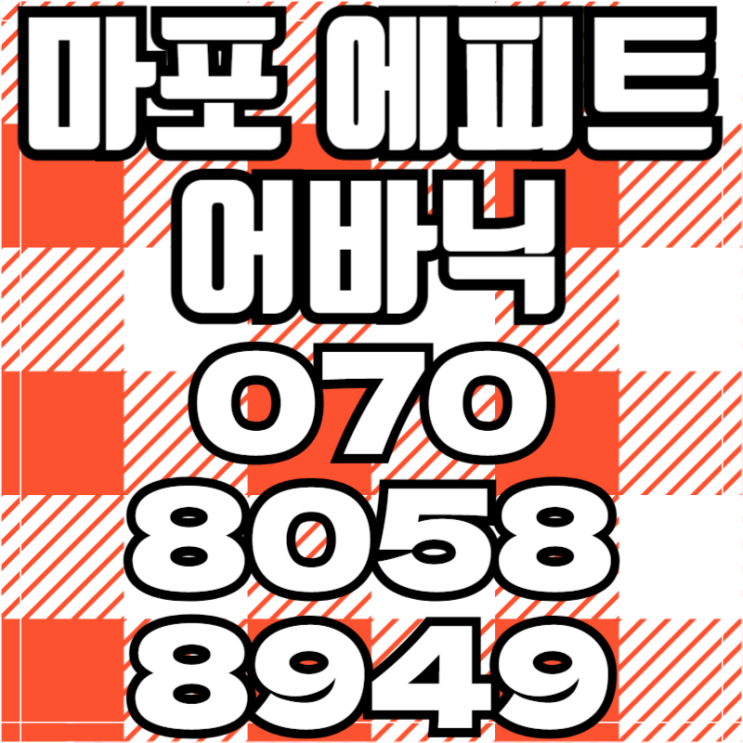  마포 에피트 어바닉 마포아파트분양 한라건설