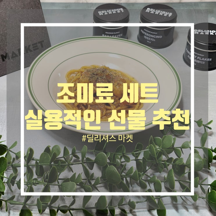 조미료 세트 추천 - 실용적인선물 추천 딜리셔스 마켓 조미료 선물세트 조미료 세트 추천 - 실용적인선물 추천 딜리셔스 마켓 조미료 선물세트