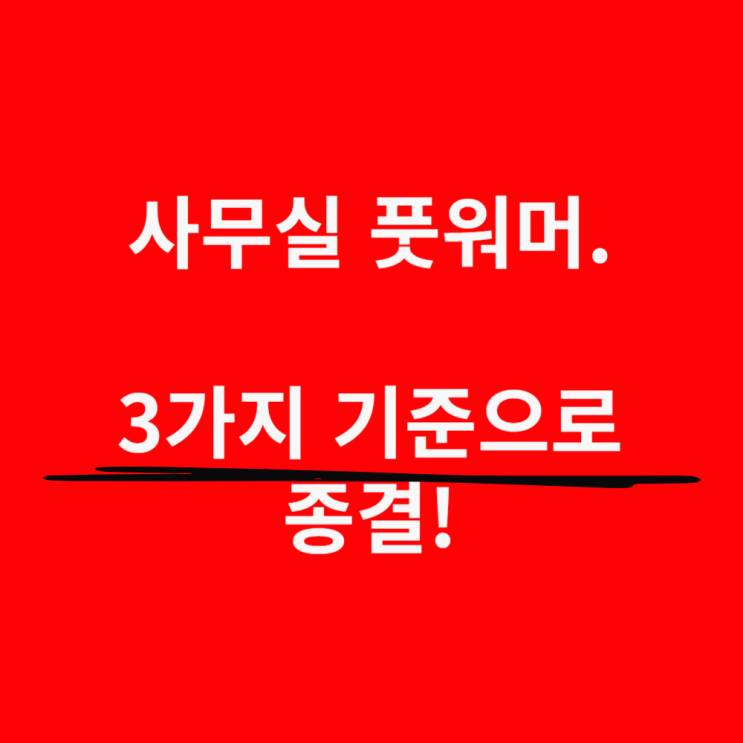  사무실풋워머, 선택법 종결할게요.