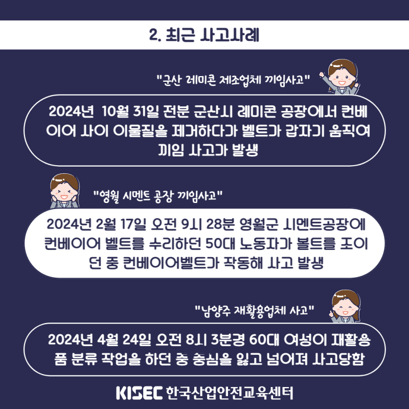 👷‍♂️컨베이어 끼임 사고사례 및 안전대책( 관련 산업안전보건법령 및 기술지침 )👷‍♂️ : 네이버 블로그