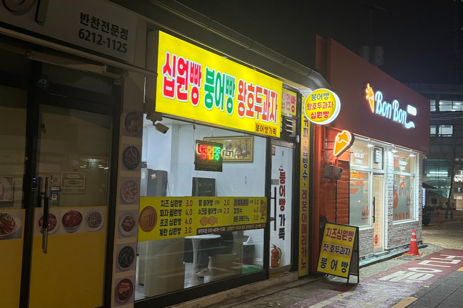 붕어빵가족 사진 1