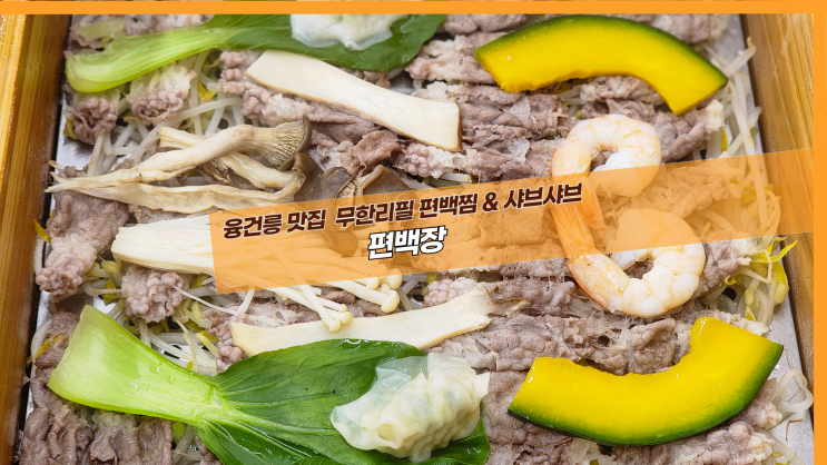  [화성 편백장] 융건릉 맛집 무한리필 편백찜 & 샤브샤브