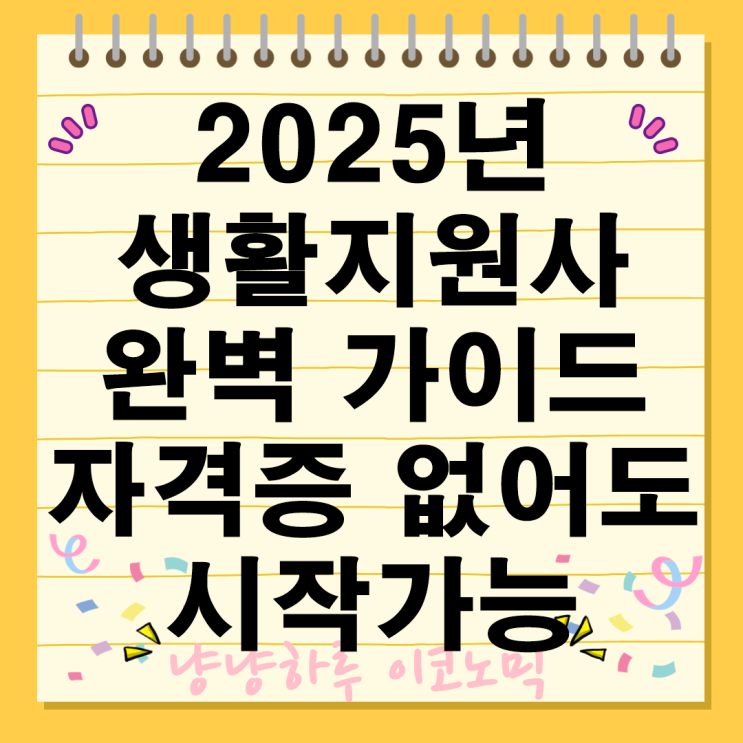  2025년 생활지원사 모집 자격증 없이 시작하는 보람찬 노인돌봄 일자리