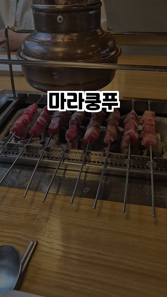 마라쿵푸: 춘천의 진정한 마라 맛집! ️