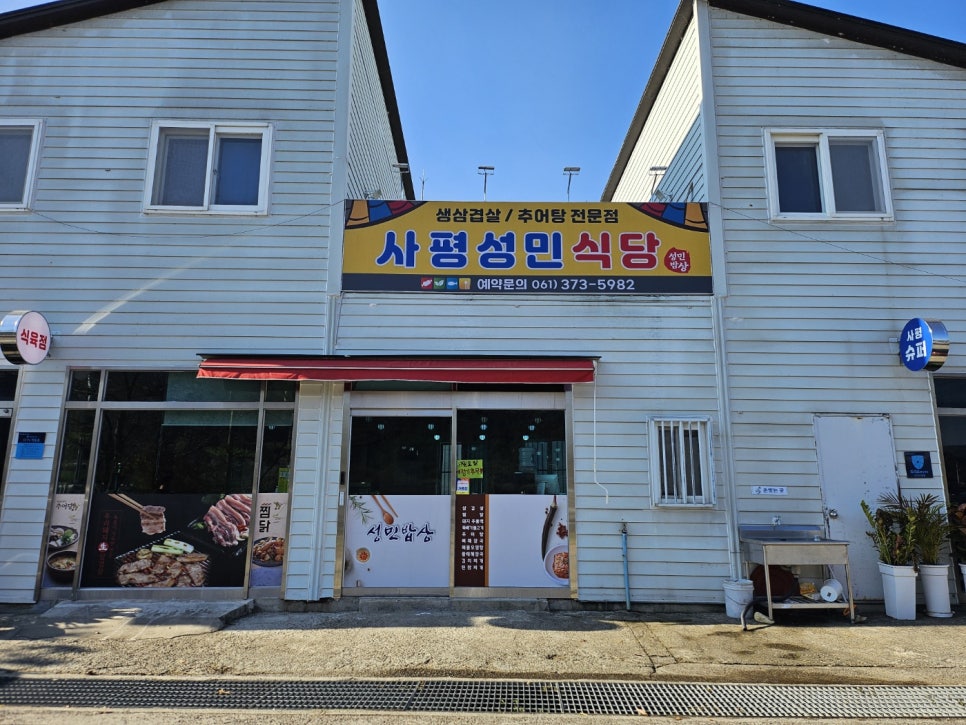 사평성민식당 사진 1
