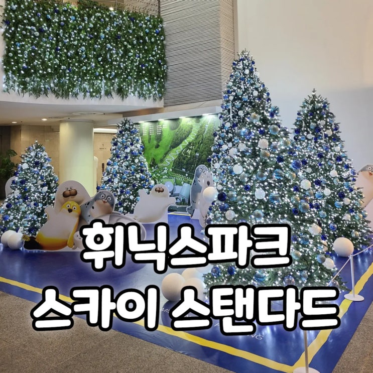  평창 휘닉스파크 스키장 스카이 스탠다드 이용후기 조식까지