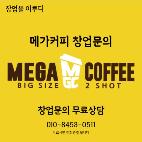 중랑구 메가커피 창업 양도양수와 매매할 때 주의사항