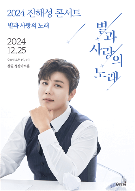  진해성 첫 단독 콘서트 창원 티켓 오픈