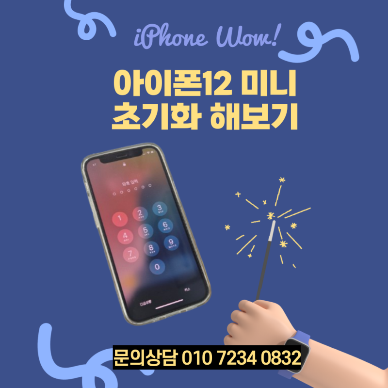 아이폰 12미니 초기화 해보기