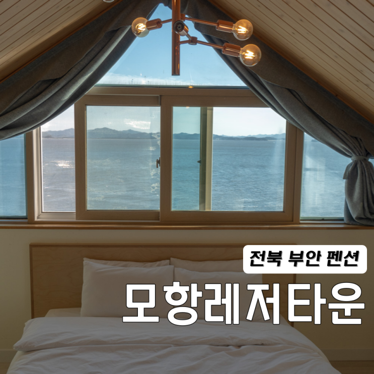  전북 부안 펜션 숙소 모항레저타운 디럭스룸