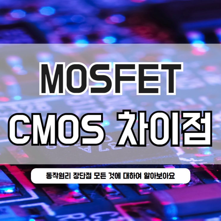  MOSFET CMOS 차이점 구조 동작원리 장단점
