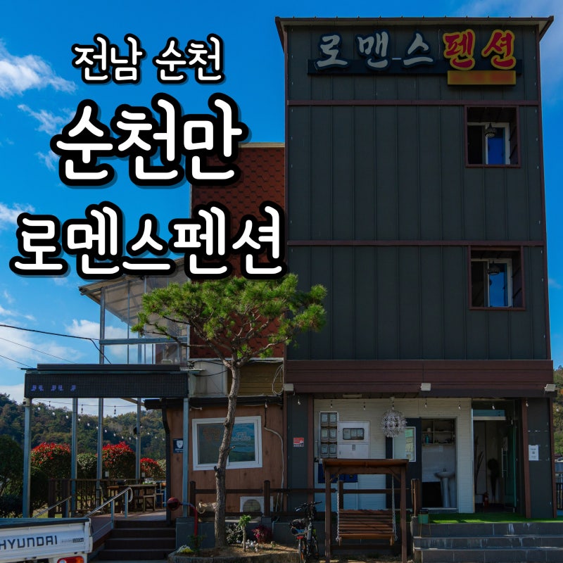 순천만 로맨스 펜션 — 순천시
