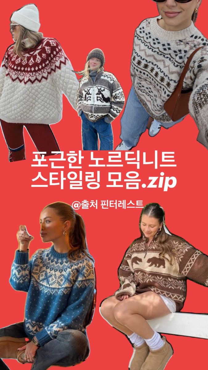  크리스마스에 어울리는 노르딕 니트 스타일링 모음. zip
