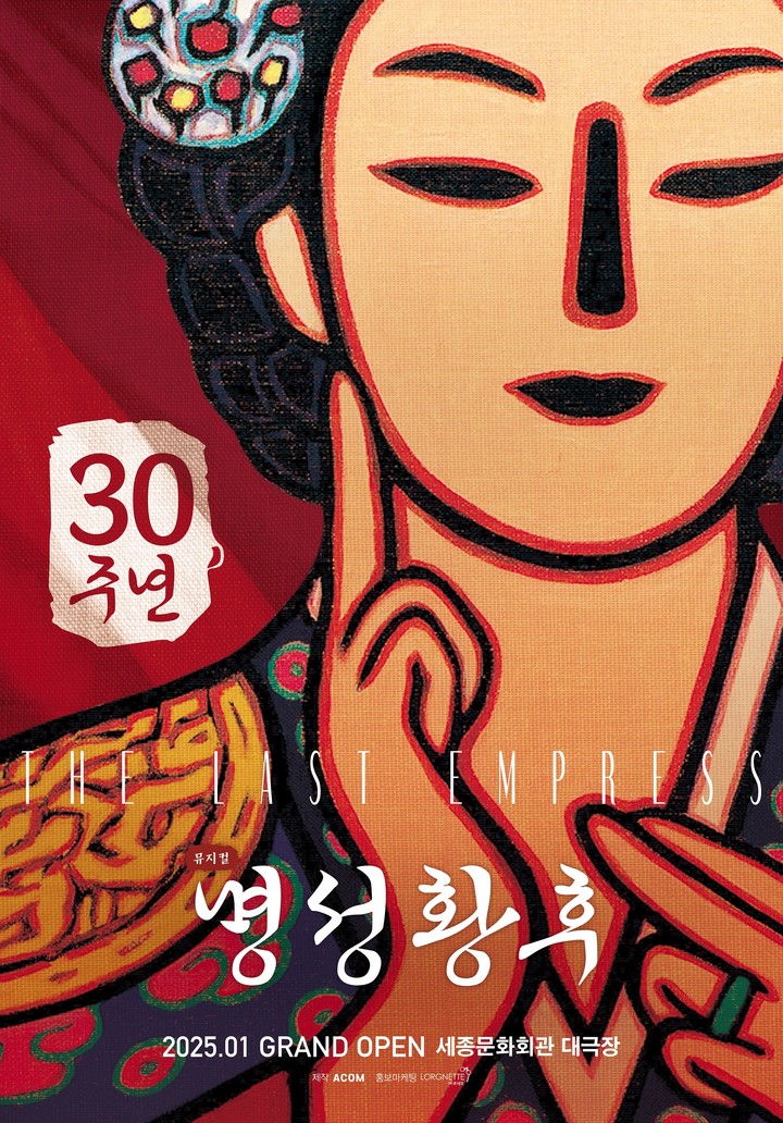  뮤지컬 〈명성황후〉 30주년 기념공연 티켓오픈 안내