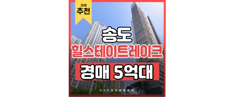 인천아파트경매 힐스테이트레이크송도 신도시 경매도전 인천아파트경매 힐스테이트레이크송도 신도시 경매도전