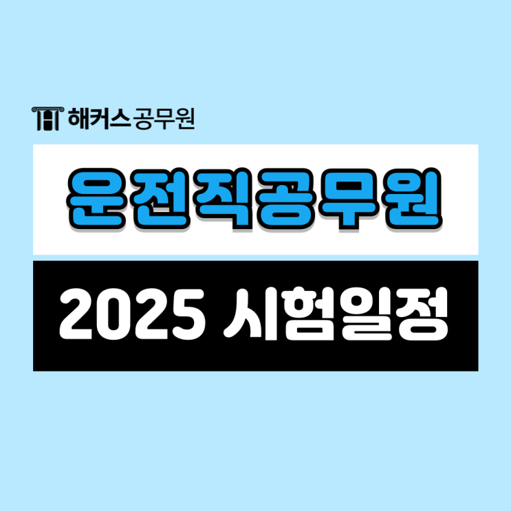  운전직공무원 하는일 및 경쟁률과 2025 시험일정 안내