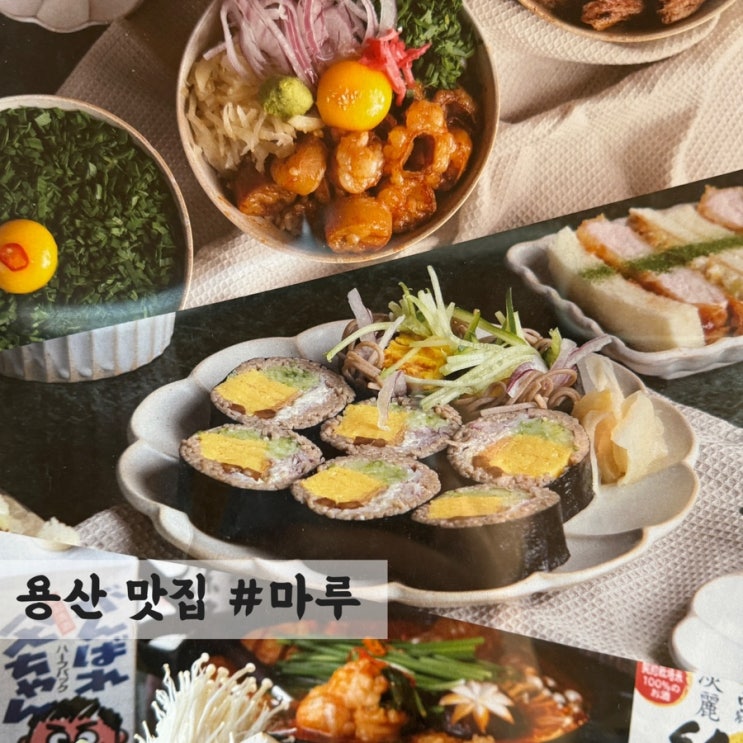  [용산] 실패 없는 맛집 #마루