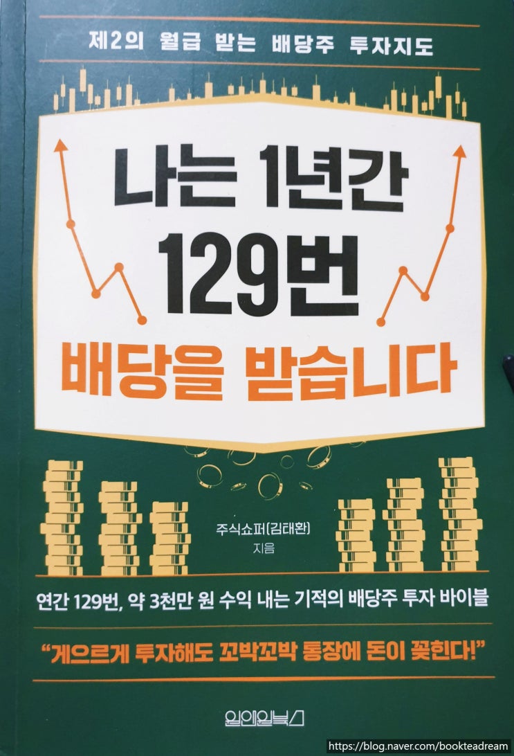  [서평] 나는 1년간 129번 배당을 받습니다 - 배당에서 시작해 기업가치가 중요한 이유까지 나아가는 배당책