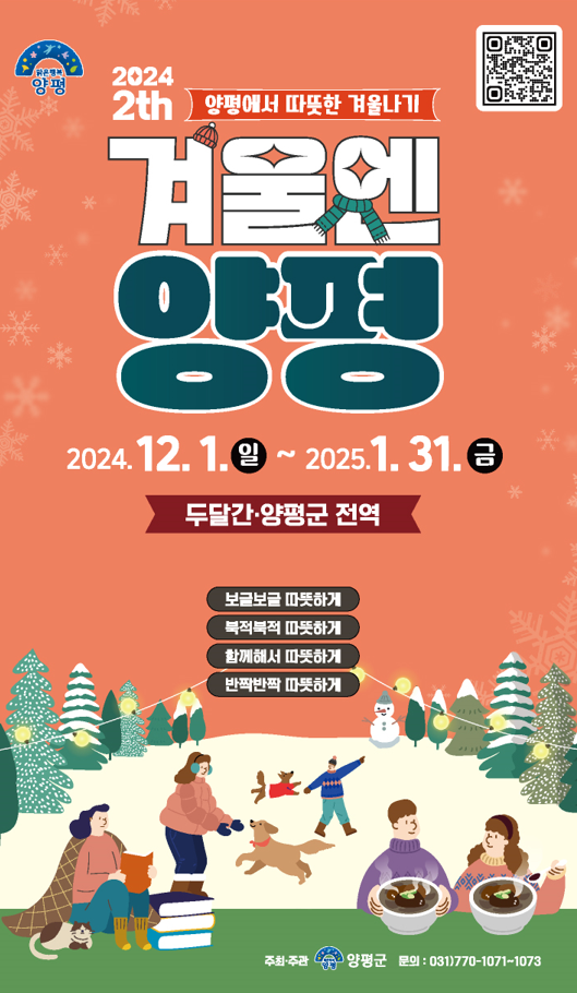  양평군 겨울축제 "겨울엔 양평" 양평에서 따뜻한 겨울나기