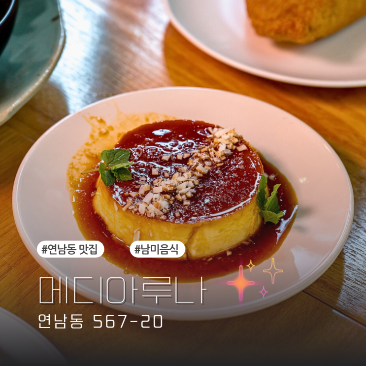 연남동맛집 메디아루나, 홍대 브런치 데이트로 딱 좋은 라틴레스토랑
