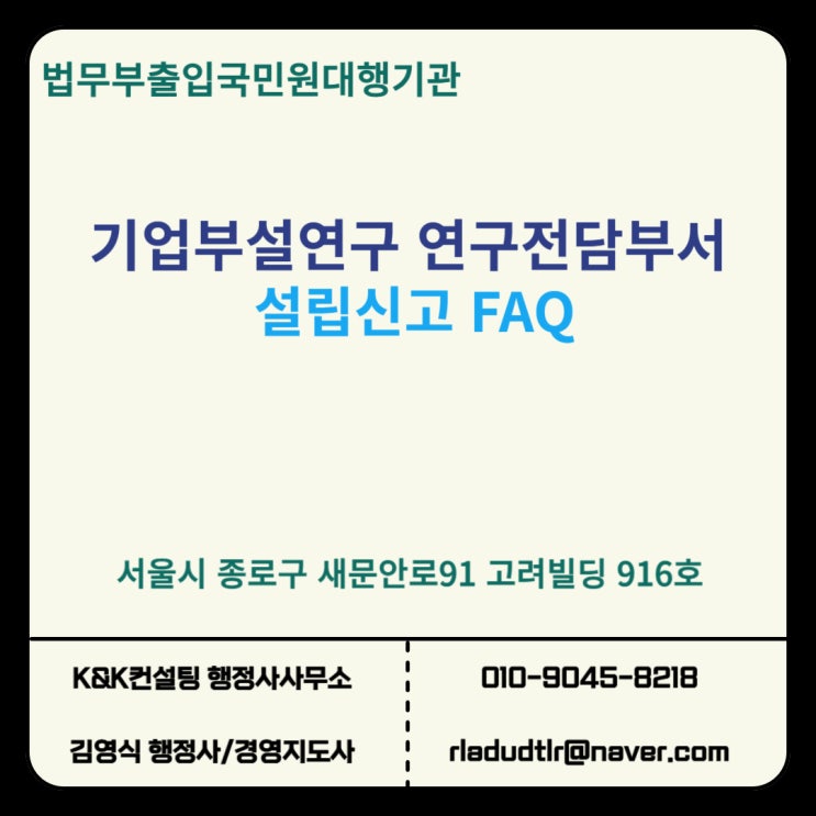  기업부설연구소 연구전담부서 설립신고시 주요질문사항
