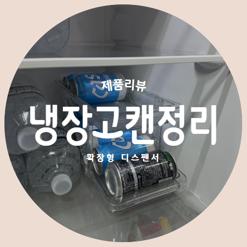  확장이 가능한 맥주러버들을 위한 추천템 "냉장고캔정리" 제품리뷰