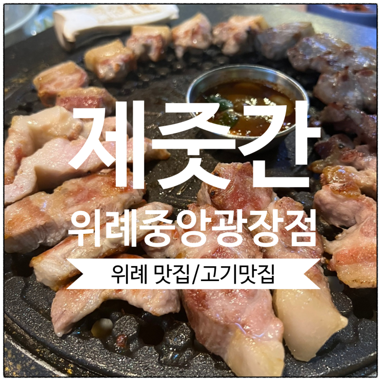  [위례 맛집] 제줏간 위례중앙광장점, 위례고기집에서 두툼한 삼겹살 한판