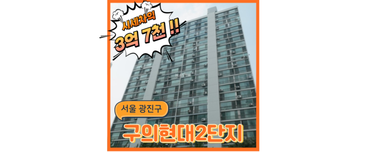  광진구아파트경매 구의현대2단지 한강뷰 아파트