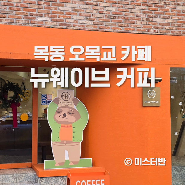  목동 오목교 카페 뉴웨이브커피 블루리본 맛집